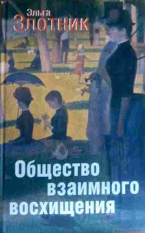 Книга Злотник Э. Общество взаимного восхищения, 11-16322, Баград.рф
